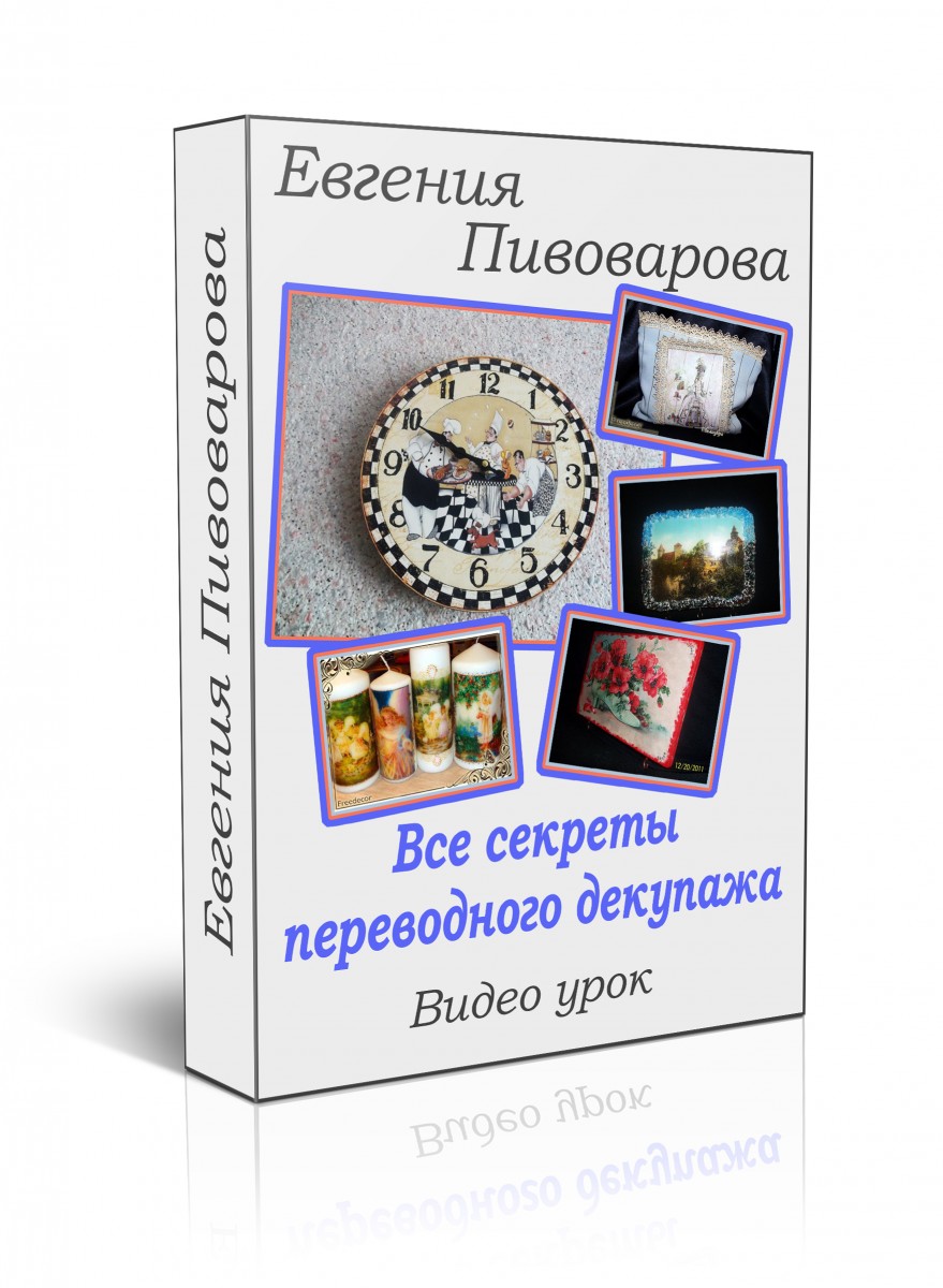 Все секреты переводного декупажа - Пивоварова (201_0.jpg